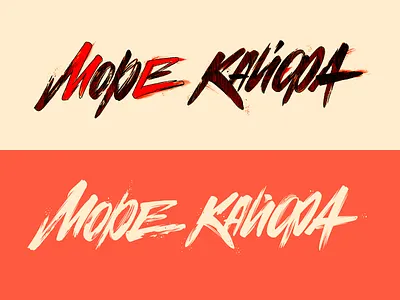 Sea of Pleasure – Cyrillic lettering calligraphy lettering sketch typography