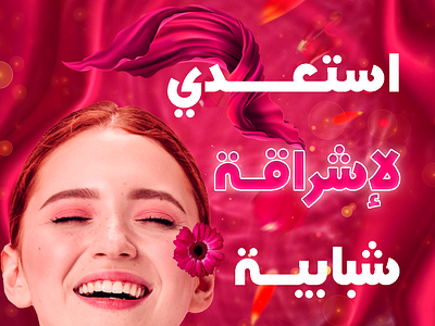 Ready for youthful skin ads beauty branding design flowers graphic design illustration photoshop pink skin water woman youthful