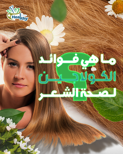 Collagen for hair beauty branding collagen design flower graphic design hair health illustration leaf photoshop product social media woman