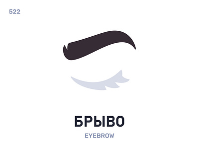 Брывó / Eyebrow belarus belarusian language daily flat icon illustration vector word