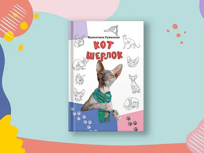 Cover for the book "Sherlock the Cat" artist book cartoon style cat cover design charaster graphic design illustration