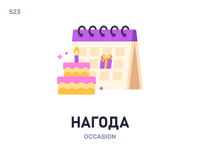 Нагóда / Occasion belarus belarusian language daily flat icon illustration vector word