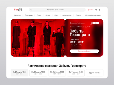 Редизайн сайта по продаже билетов bilets theater