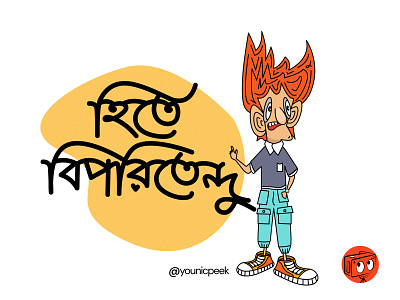 Flat Character Design | Hitey Biporitendu | Younicpeek bengali art bengali caligraphy character design graphic design hand lettering illustration illustrator line art younicpeek