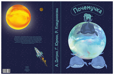 The Great Children's Encyclopedia "Pochemuchka" adobe illustrator adobe photoshop book design book illustration books layout character design character illustration childrens illustration encyclopedia illustration layout