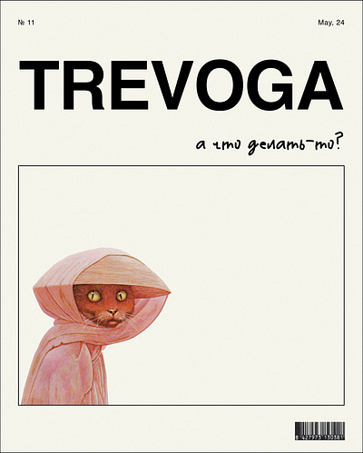 trevoga #11 graphic design poster