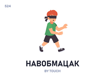 Навóбмацак / By touch belarus belarusian language daily flat icon illustration vector word