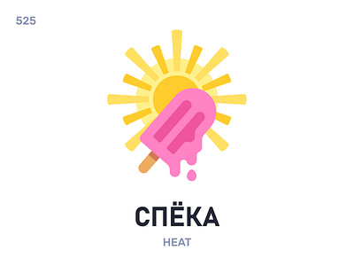 Спёка / Heat belarus belarusian language daily flat icon illustration vector word