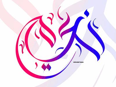 Naeem Arabic calligraphy name absract arabic arabic calligraphy art artist branding calligraphy design dribbble graphic design illustration logo ui vector