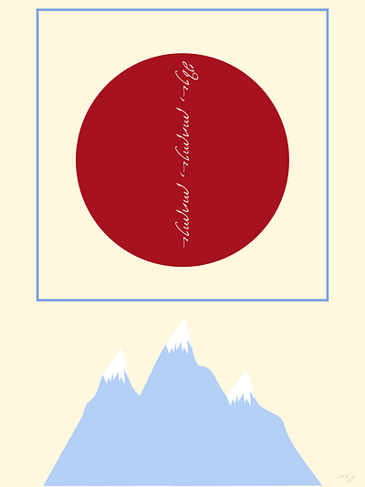 მზეო, ლილეო, ლილეო MOUNTAINS adobeillustrator graphic design illustration mountains poster vector