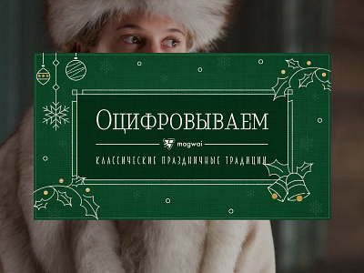 Russian Christmas banner blog branding christmas cover for article creative culture graphic design green happe new year holiday illustration new year post presentation russian social media texture winter