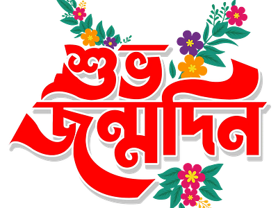 Bangla Typhography 3d bangla typhography branding design graphic design illustration label design logo motion graphics ui vector