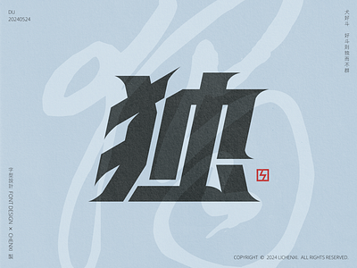 font design | DU chinese font graphic design type typeface typography