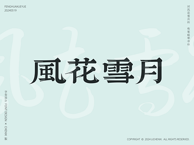 font design | FengHuaXueYue chinese font graphic design type typeface typography