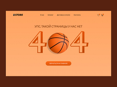 Page design 404 b.store basketball page 404 ui design баскетболл спорт страница 404