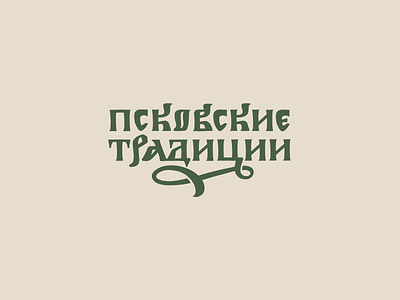 Pskov traditions calligraphy cyrillic font lettering logo logotype type