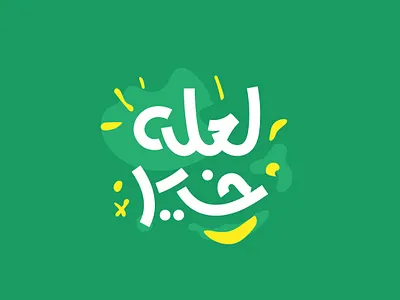 لعله خير - It might be good arabic calligraphy font good goodness happiness happy sad satisfiction typeface typography عربي لعله خير