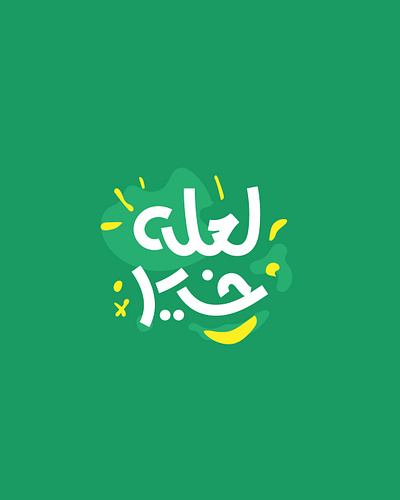 لعله خير - It might be good arabic calligraphy font good goodness happiness happy sad satisfiction typeface typography عربي لعله خير