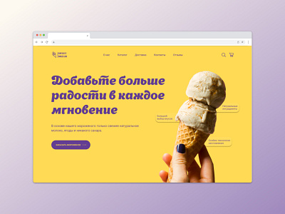 Дизайн концепт главного экрана веб-сайта для магазина мороженого