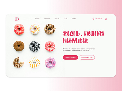 Дизайн концепт для интернет-магазина по продаже пончиков (2)
