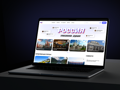 Design concept for a website with travel around Russia app design entertainment figma graphic design russia site travel ui ux