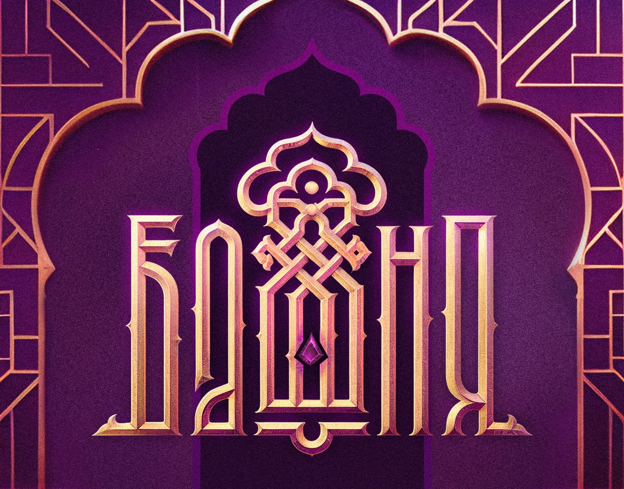 "Башня" - "Tower" restaurant branding arabic branding cafe gatsby gold graphic design great high style illustration lettering logo logotype oriental restaraunt typography