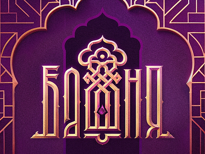 "Башня" - "Tower" restaurant branding arabic branding cafe gatsby gold graphic design great high style illustration lettering logo logotype oriental restaraunt typography