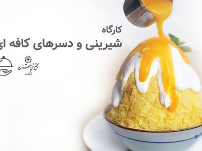 mft- west dessert for cafe course digital banner banner branding branding strategy cafe cafe branding cafe branding strategy cafe digital branding cafe marketing strategy coffee shop coffee shop branding coffee shop branding strategy coffee shop digital branding coffee shop marketing strategy dessert digital banner digital marketing marketing marketing strategy minoo akbari minooakbari