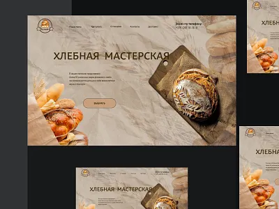 Bakery Design Concept adobephotoshop bakery bread brown concept cozy craftpaper design fresh logo uxui warm дизайн концепт коричневый логотип пекарня теплый уютный хлеб