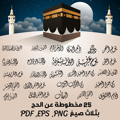 مخطوطات مناسك الحج بالخط الديواني - متجر مخطوطات calligraphy illustration vector الحج الخط الديواني صيام يوم عرفة متجر مخطوطات مخطوطات مخطوطات الحج وقفة عرفة