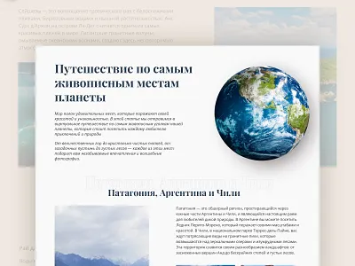 Longread: Journey Through the Most Picturesque Places concept design destinations journey longread picturesque ui ux дизайн живописные места лонгрид путешествие