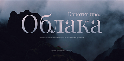 Лонгрид "Облака" design graphic design illustration typography ui ux web design