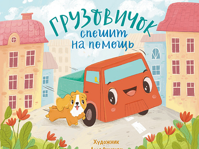 Children's book cover book book cover book illustration children childrens childrens book childrens book cover illustration truck