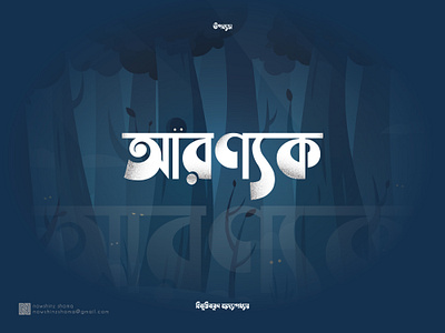 Aranyak(আরণ্যক) bangla bangla typography company graphic design illustration logo logo design minimal modern logo