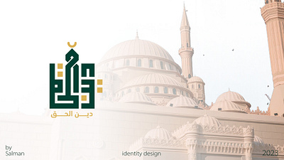 logo ( دين الحق ) design graphic design logo