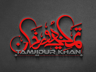 Arabic Calligraphy Logo for Tamjidur Khan arabic calligraphy arabic calligraphy loog arabic logo arabic logo designer calligraphy csf sakib graphic design logo logo design logos tamjidur khan logo typography logo