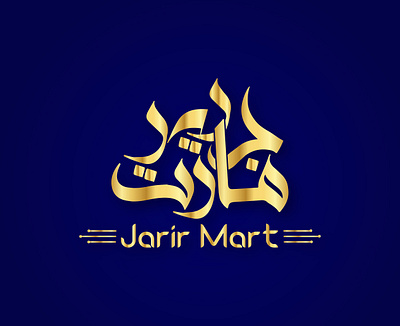Jarir Mart Arabic Calligraphy logo arabic calligraphy arabic logo arabic typography brand identity design branding design calligraphy csf sakib graphic design jarir mart logo logo design logos typography logo