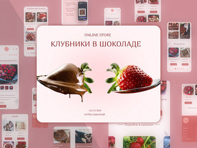 Project summary design chocolate covered strawberries design graphic design online store ui ux uxui web design дизайн интернет магазин обложка проекта