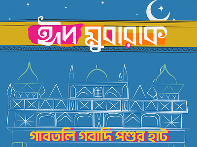 Eid Al-Adha Mubarak! adobe adobeillustrator bangla bangladesh bengali celebration creative culture digitalart eid eidaladha eidcelebration eidmubarak festival graphic design illustration illustrator muslim vector