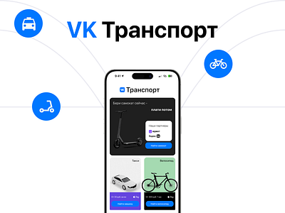 VK Transportation Concept app figma mobile mobile app rent transportation ui ux vk
