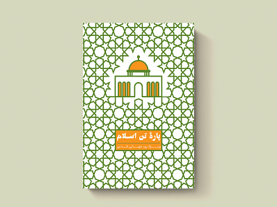 طراحی کتاب | پاره تن اسلام book cover graphic design