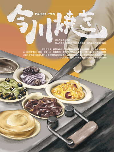 設計概論｜文化海報 food poster wheel pie