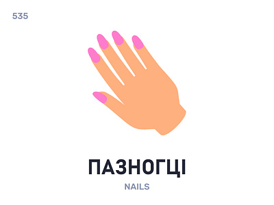 Пазнóгці / Nails belarus belarusian language daily flat icon illustration vector word