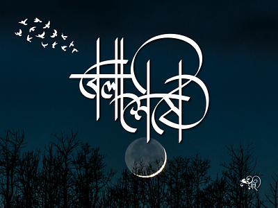 Typography: Bela Seshe bangla calligraphy bangla typography graphic design lettering rahatux type typography