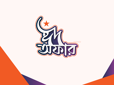 Mnemonic: Eid Offer bangla type graphic design mnemonic typography