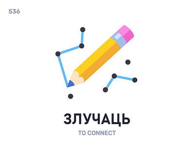 Злучáць / To connect belarus belarusian language daily flat icon illustration vector word