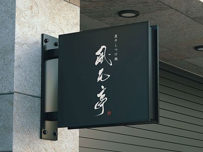 Tsukemen Noodle Restaurant Logo Design - Fugentei calligraphy logo izakaya logo japan logo ramen logo tsukemen logo