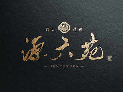 Teppanyaki Omakase Style Logo Design - Genrokuen brush logo cool logo japan design kanji luxury logo omakase teppanyaki yakiniku