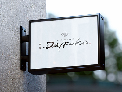 Ramen Shop Logo Design Idea - Daifuku branding calligraphy cool logo fude brush japan logo noodle ramen signboad