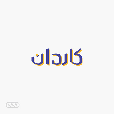 Kardan Farsi logotype design branding graphic design log logo logotype لوگو لوگوتایپ